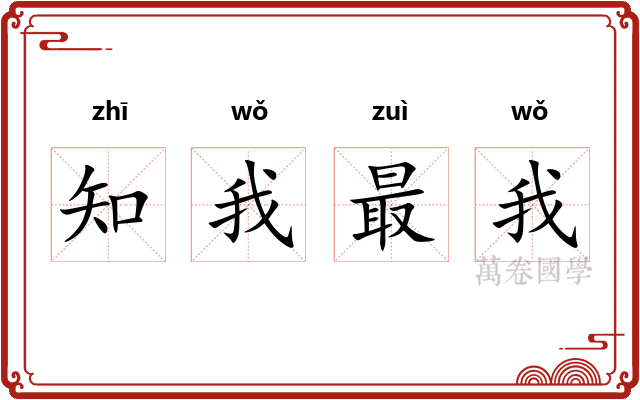 知我最我