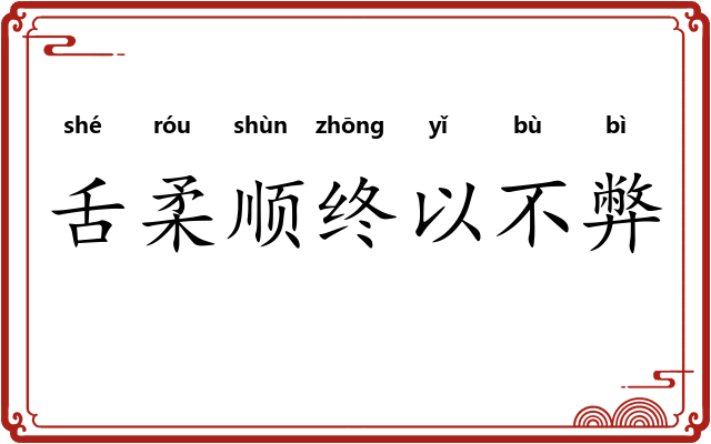 舌柔顺终以不弊