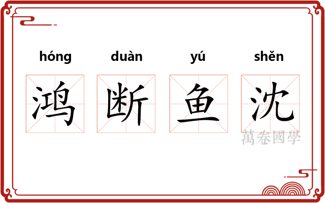 鸿断鱼沈 鸿断鱼沈