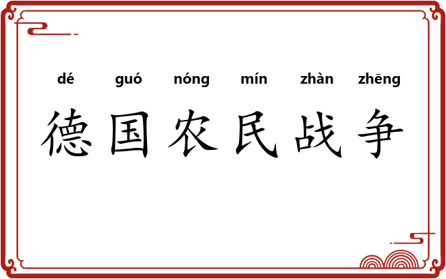 德国农民战争