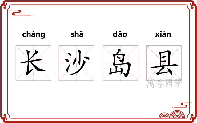 长沙岛县 长沙岛县