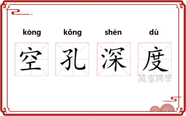 空孔深度 空孔深度