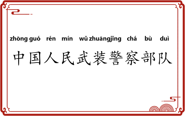 中国人民武装警察部队