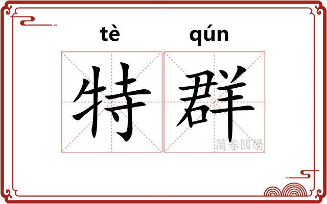 特群