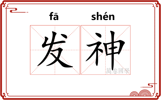 发神