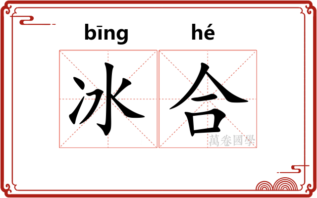 冰合 冰合