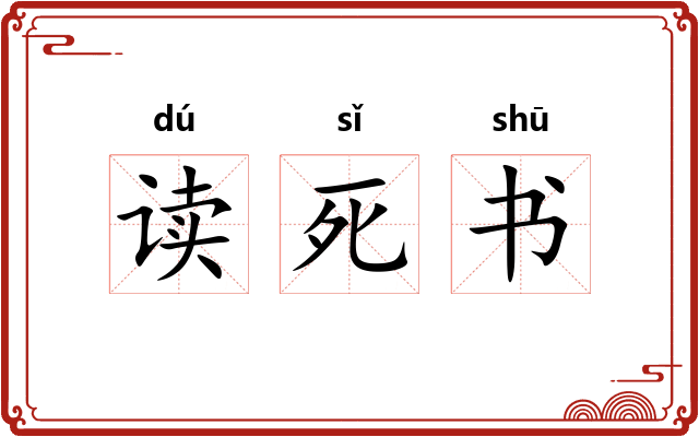 读死书