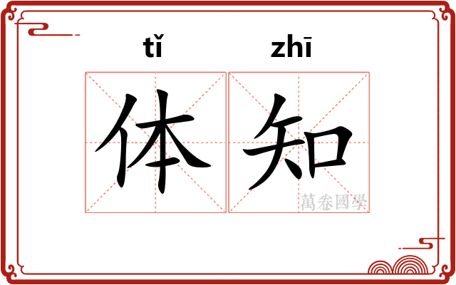 体知