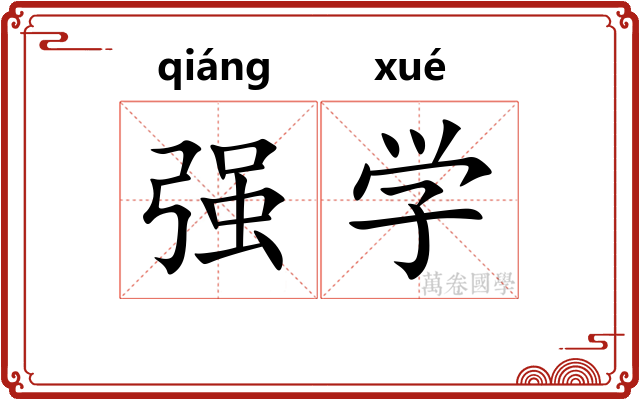 强学