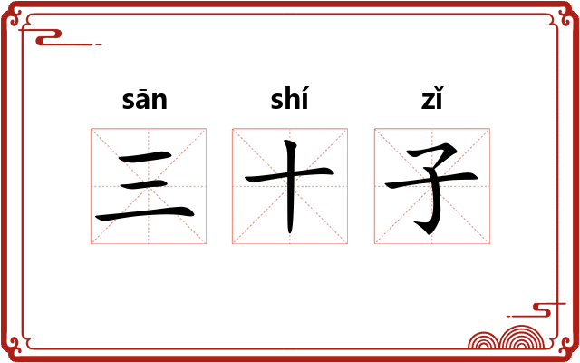 三十子