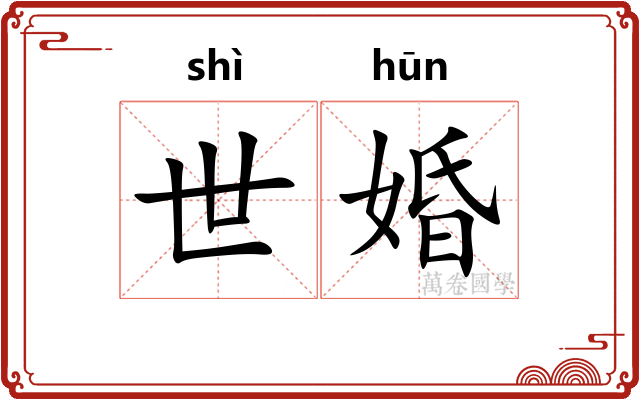世婚