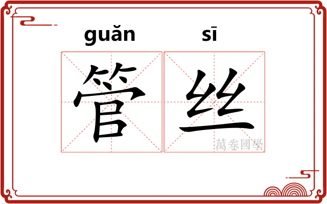 管丝 管丝