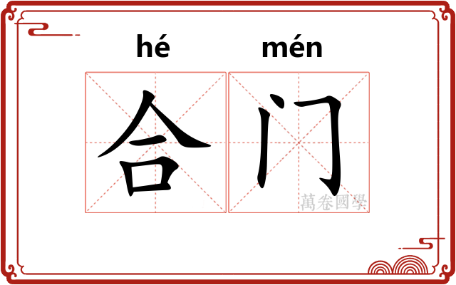 合门 合门