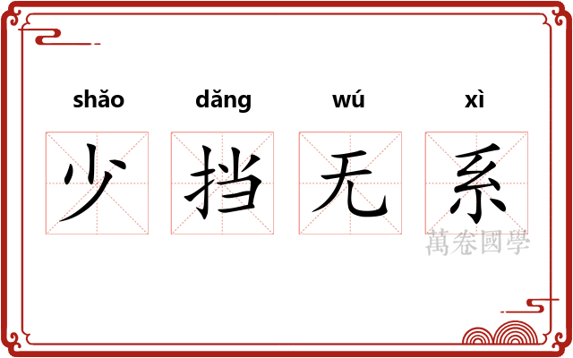 少挡无系