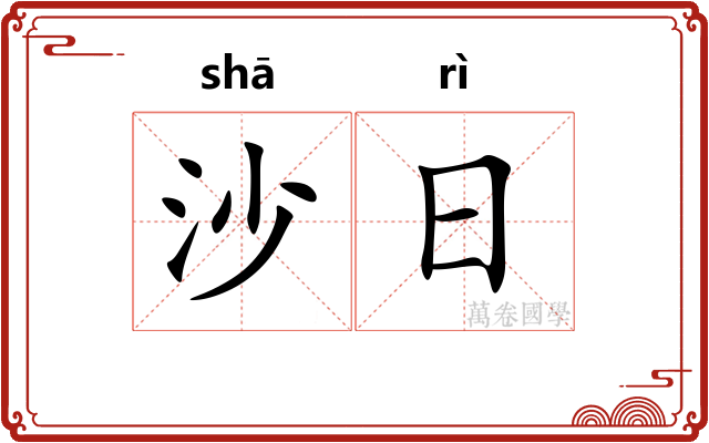 沙日