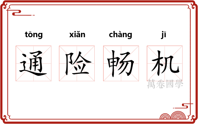 通险畅机 通险畅机