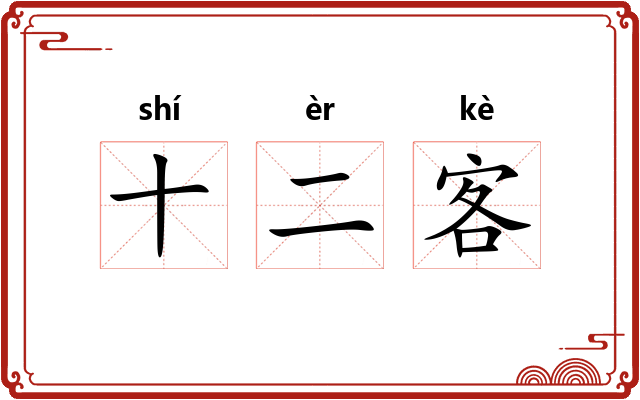 十二客 十二客