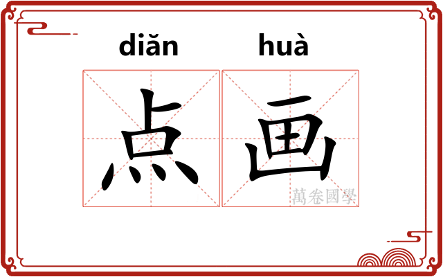 点画