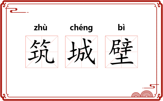 筑城壁 筑城壁