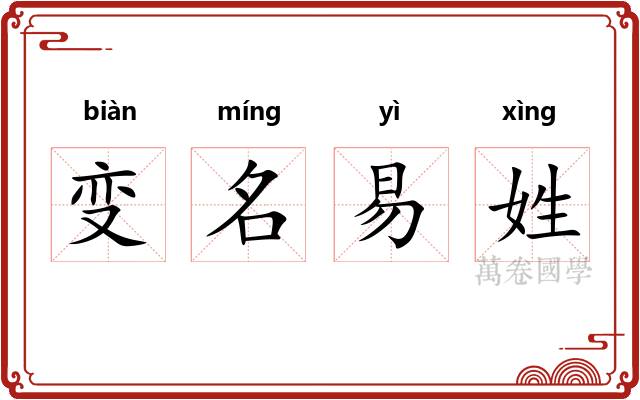 变名易姓 变名易姓