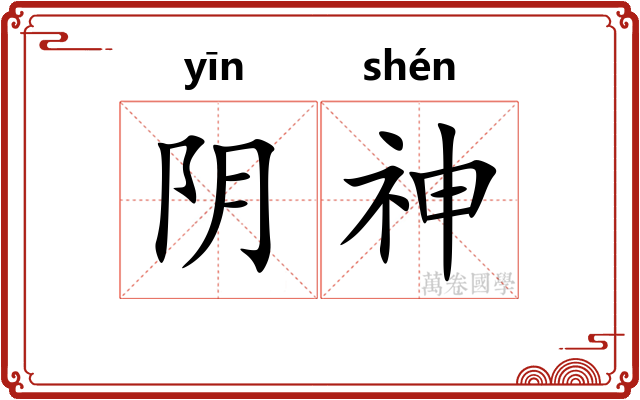 阴神