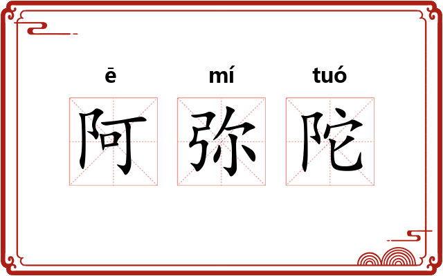 阿弥陀 阿弥陀