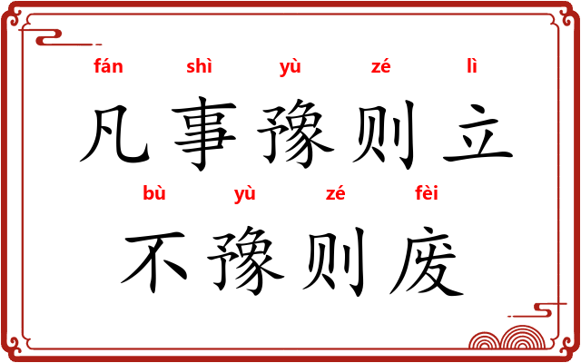 凡事豫则立，不豫则废