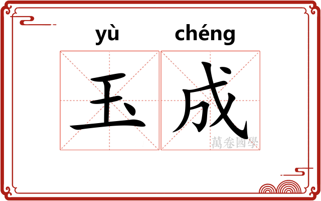 玉成 玉成