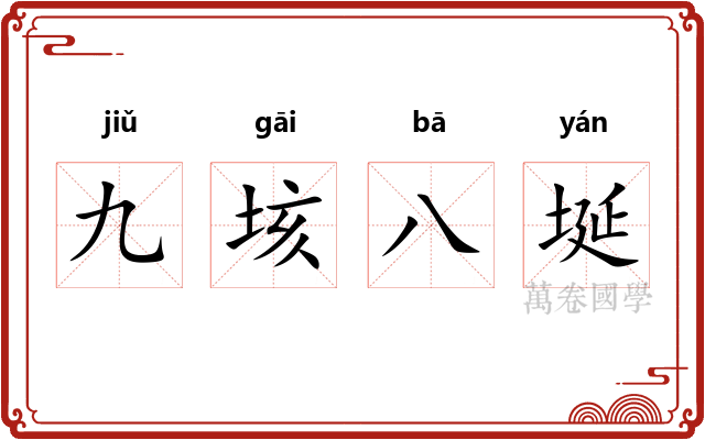 九垓八埏 九垓八埏