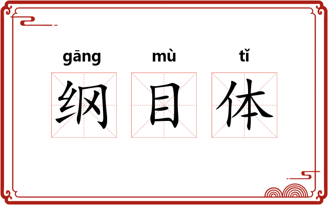 纲目体 纲目体