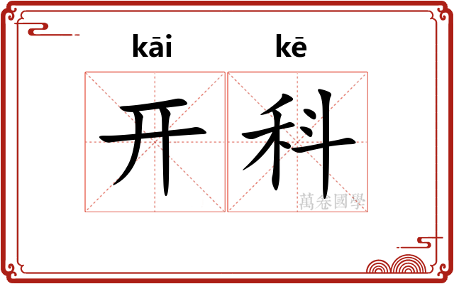 开科 开科