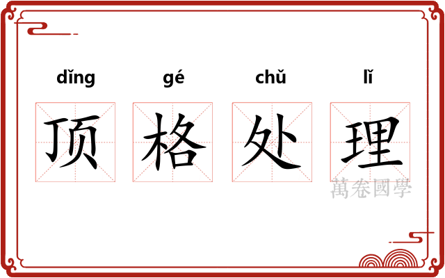 顶格处理 顶格处理