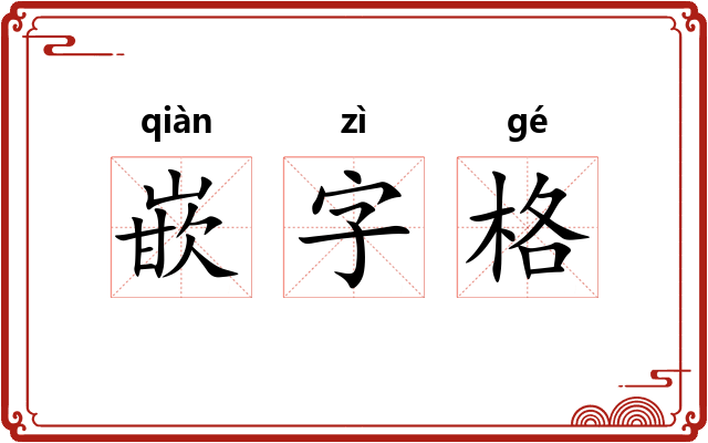 嵌字格