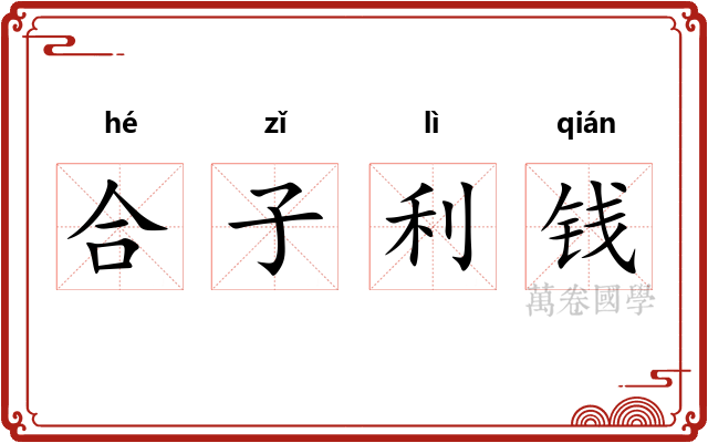 合子利钱