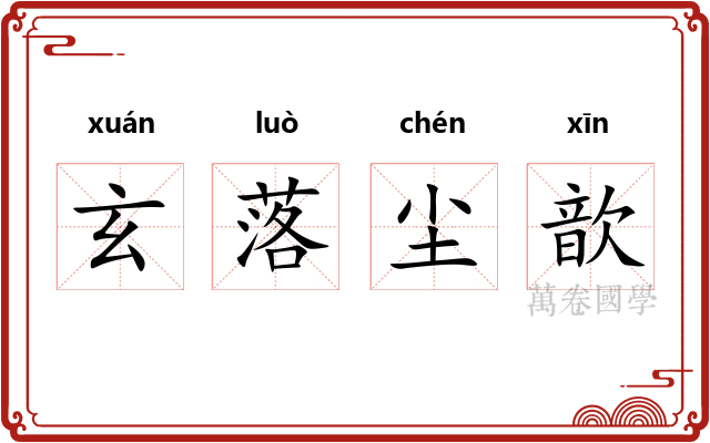 玄落尘歆 玄落尘歆