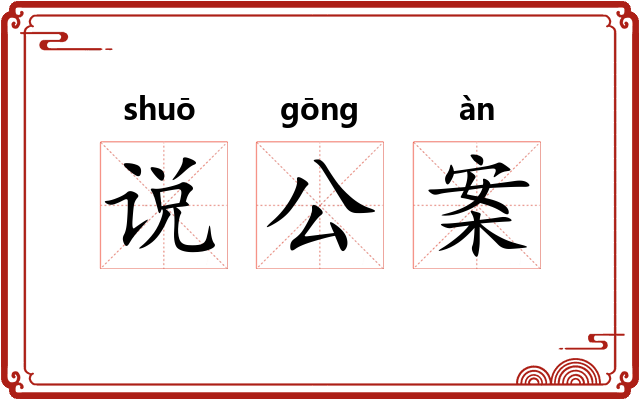 说公案