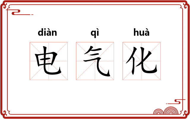 电气化