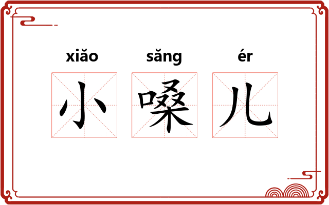 小嗓儿 小嗓儿