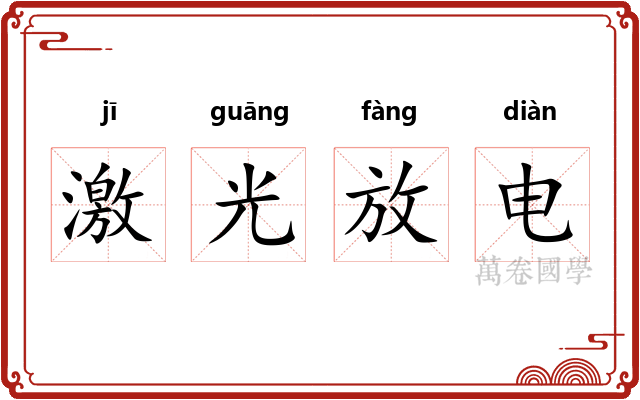 激光放电 激光放电