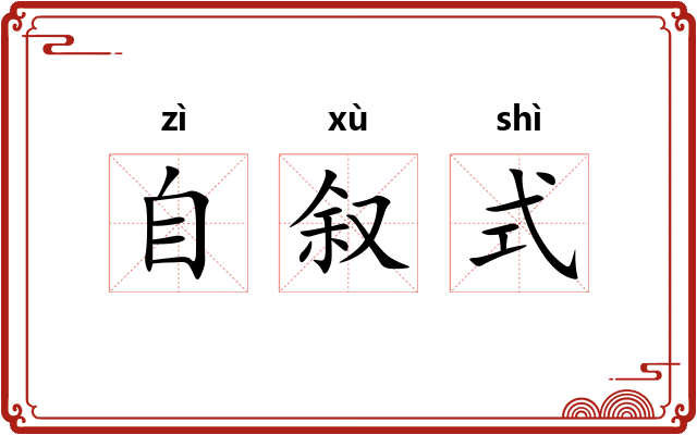 自叙式 自叙式
