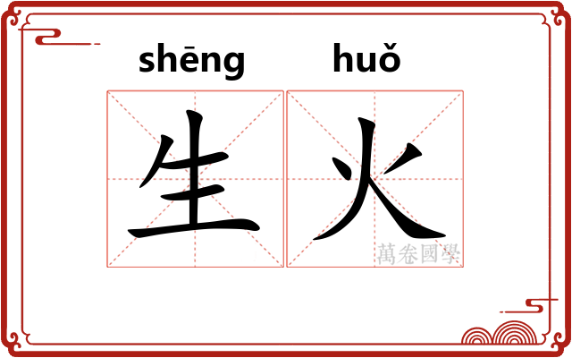 生火 生火
