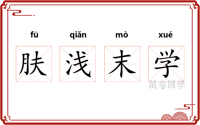 肤浅末学 肤浅末学