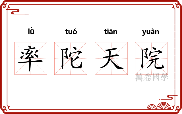 率陀天院 率陀天院