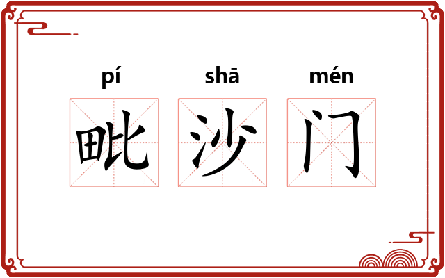 毗沙门 毗沙门