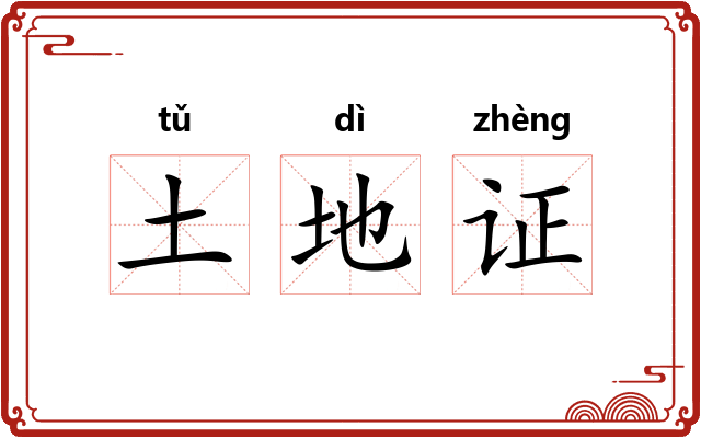 土地证