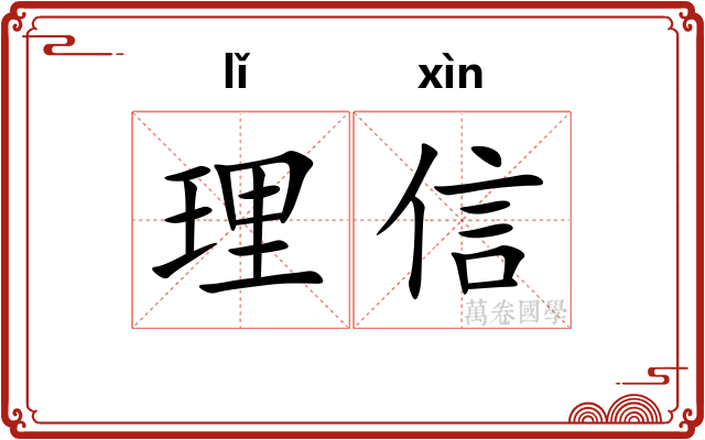 理信 理信