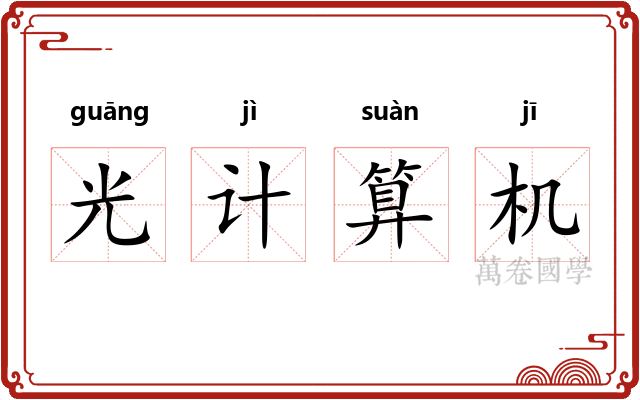 光计算机
