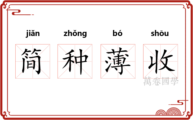 简种薄收