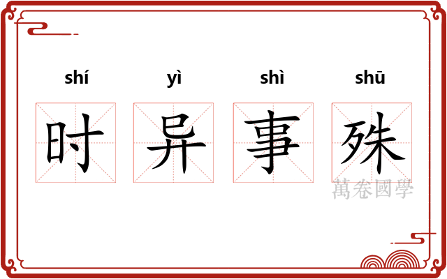 时异事殊