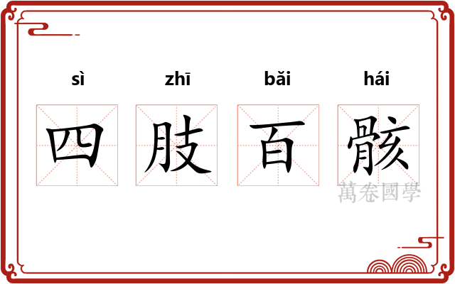 四肢百骸 四肢百骸